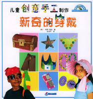 新奇的穿戴——明天儿童手工系列·儿童创意手工制作