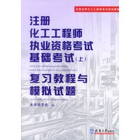 注册化工工程师执业资格考试基础考试（上）：复习教程与模拟试题（附光盘）
