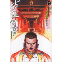 古龙群侠传9、10（漫画版）（共两册）（随书附送精美兵器割鹿刀）