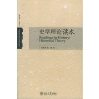 史学理论读本——大学历史学论文读本系列