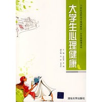 大学生心理健康（21世纪高职高专规划教材——公共基础课系列）