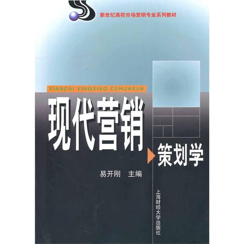 《现代营销策划学(新世纪高校市场营销专业教