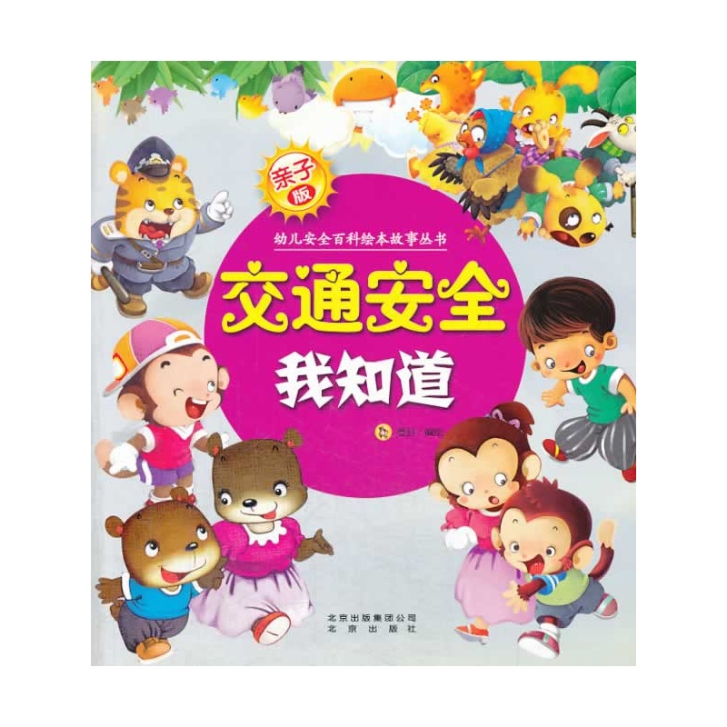 亲子版幼儿安全百科故事绘本丛书交通安全我知道