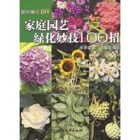 家庭园艺绿化妙计100招