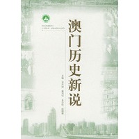 澳门历史新说
