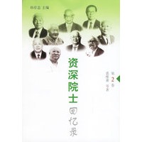 资深院士回忆录:第2卷