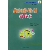 狗饲养管理新技术
