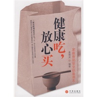 健康吃，放心买