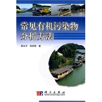常见有机污染物分析方法