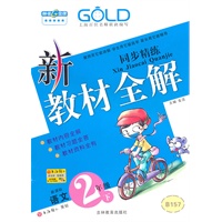 新教材全解 语文（新课标）（2年级/下）（2010年12月印刷）