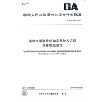 道路交通事帮机动车驾驶人识别调查取证规范