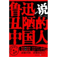 鲁迅说丑陋的中国人
