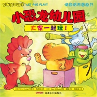 小恐龙幼儿园情商培养图画书．大家一起玩！