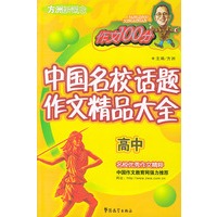 高中——方洲新概念中国名校话题作文精品大全（作文100分）