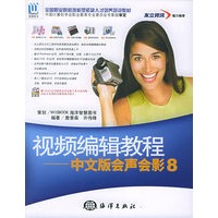 视频编辑教程：中文版会声会影8（附CD-ROM光盘一张）——全国职业院校技能型紧缺人才培养培训教材