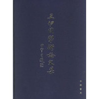 王伊同学术论文集