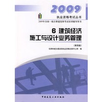 6 建筑经济 施工与设计业务管理(第四版)/2009一级建筑师考试辅导用书