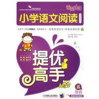 小学语文阅读提优高手 五年级