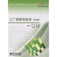 工厂供配电技术（第3版）