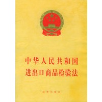 中华人民共和国进出口商品检验法