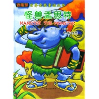 波隆世界金奖童话丛书 怪兽孟思特