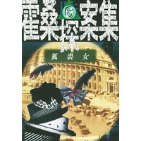 狐裘女（6）——霍桑探案集