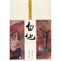 民国系列小说：白地