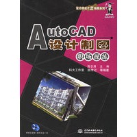 AutoCAD设计制图职场操练（附光盘一张）