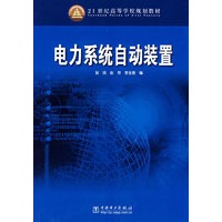 电力系统自动装置——21世纪高等学校规划教材
