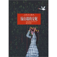 少儿经典：绿山墙的安妮(平)