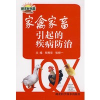 家禽家畜引起的疾病防治