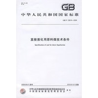 直接液化用原料煤技术条件GB/T23810-2009
