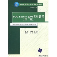 SQL Server 2005实用教程（第二版）（新世纪高职高专实用规划教材——计算机系列）