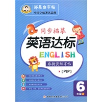 邹慕白字帖·同步描摹 英语达标 6年级上（PEP）