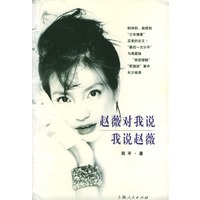 赵薇对我说--我说赵薇