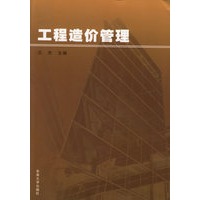 工程造价管理