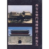 西安长安门城楼修缮工程报告