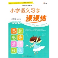 小学语文习字课课练·六年级（上）