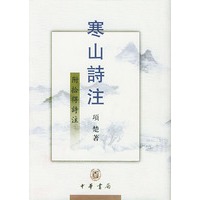 寒山诗注(附拾得诗注)(精)