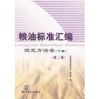 粮油标准汇编测定方法卷（下册）（第二版）