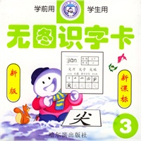 无图识字卡--3