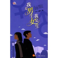 我是男生，我是女生
