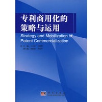 专利商用化的策略与运用