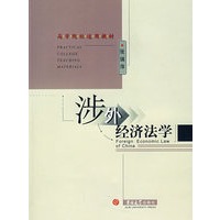 涉外经济法学