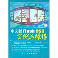 中文版Flash CS3实例与操作