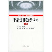 干部法律知识读本（上、下）——全国“四五”普法统编教材