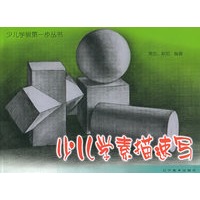 少儿学素描速写——少儿学画第一步