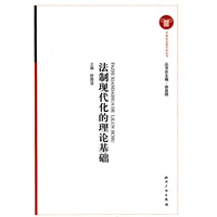 法制现代化的理论基础