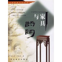 中国家具文化丛书--家具与诗词