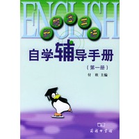 商务版新概念英语自学辅导手册（第一册）